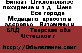 Билайт, Циклональное похудение и т д › Цена ­ 1 750 - Все города Медицина, красота и здоровье » Витамины и БАД   . Тверская обл.,Осташков г.